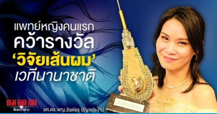 รศ.ดร.พญ.รัชต์ธร ปัญจประทีป ข่าว2