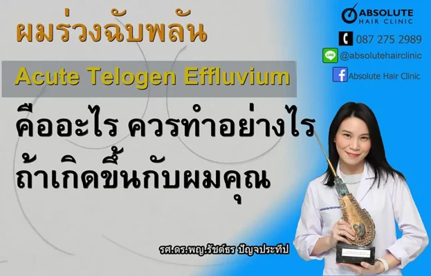 ผมร่วงฉับพลัน