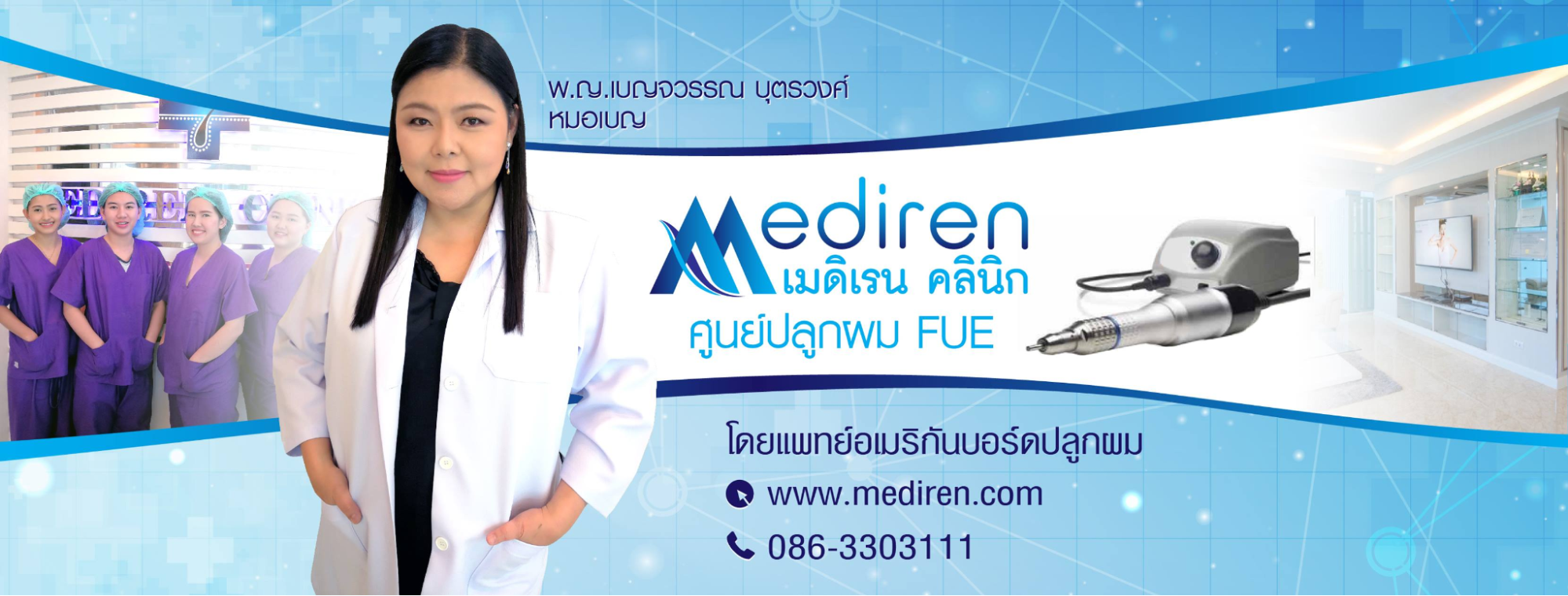 คลินิกปลูกผม Mediren Clinic